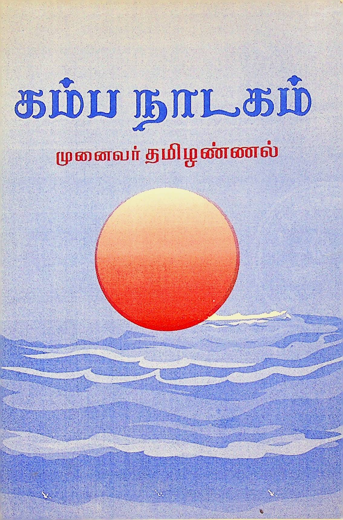 கம்ப நாடகம்